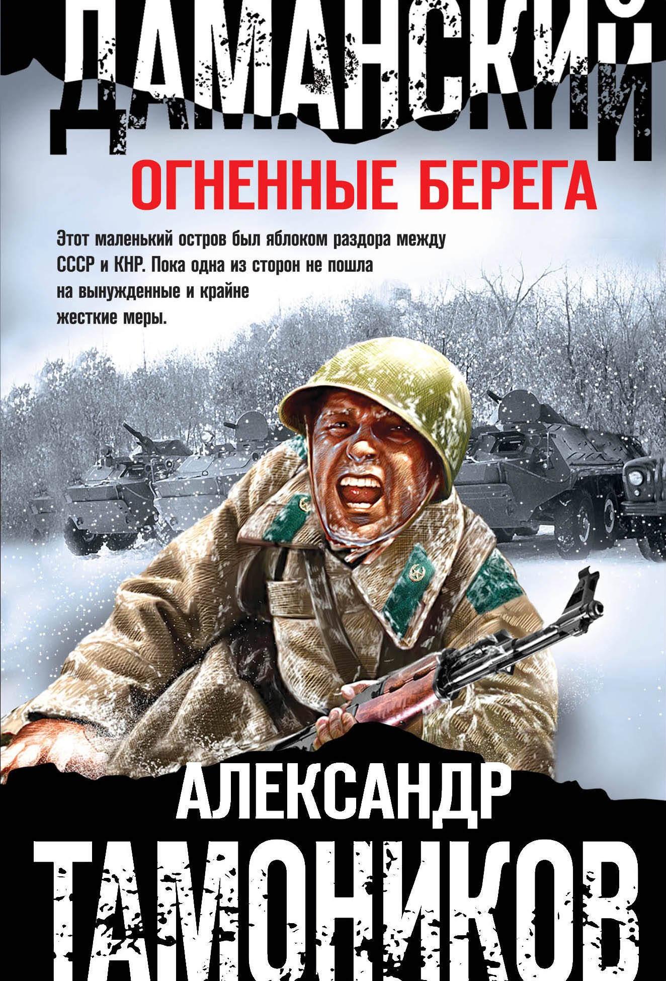 

Даманский. Огненные берега
