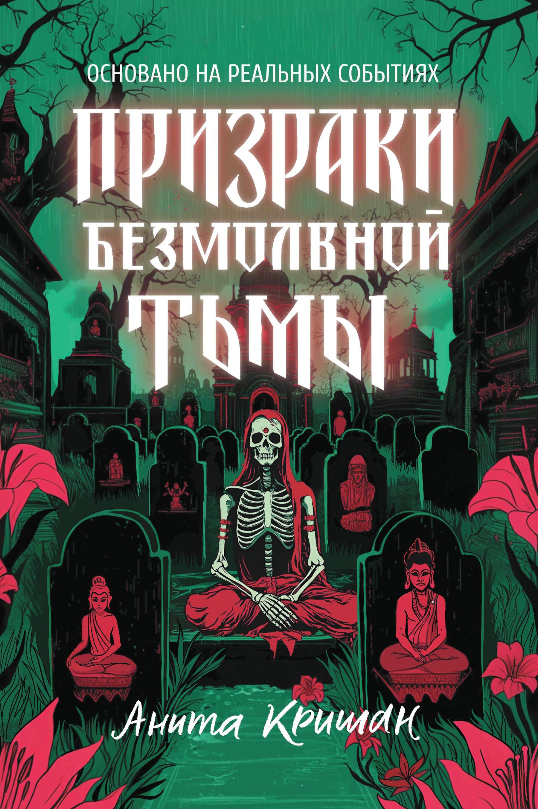 

Призраки безмолвной тьмы