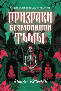 Призраки безмолвной тьмы