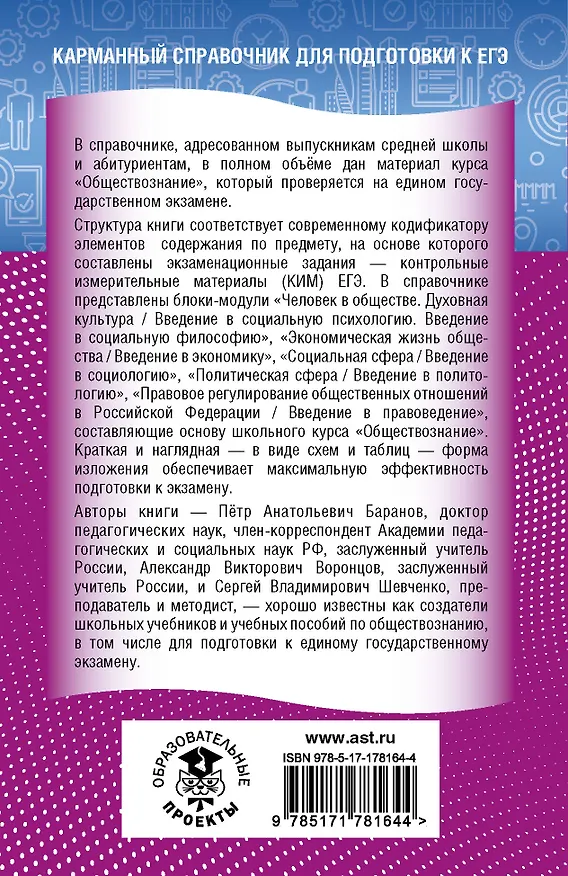 Книга ЕГЭ. Обществознание. Новый полный справочник для подготовки к ЕГЭ (Пётр Баранов, Александр Воронцов, Сергей Шевченко) — 2