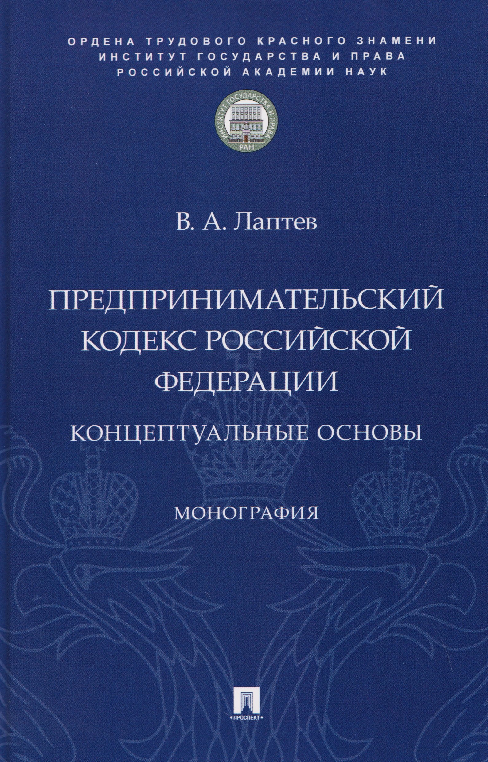 Предпринимательский кодекс Российской Федерации: концептуальные основы. Монография