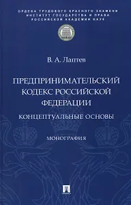 Предпринимательский кодекс Российской Федерации: концептуальные основы. Монография