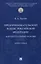 Предпринимательский кодекс Российской Федерации: концептуальные основы. Монография — 3144048 — 1