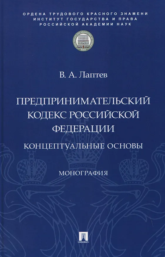 Книга Предпринимательский кодекс Российской Федерации: концептуальные основы. Монография (Василий Лаптев) — 1