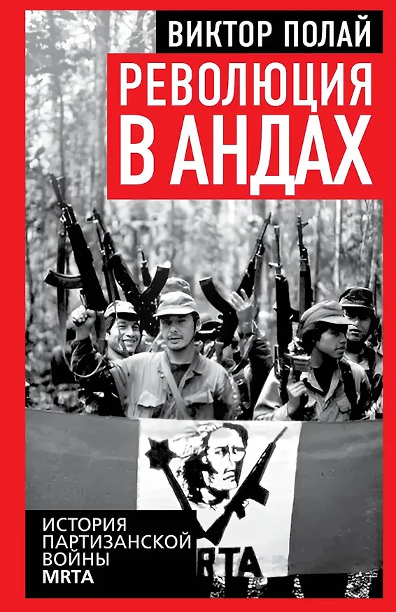 Книга Революция в Андах. Партизаны спускаются с гор (Виктор Полай) — 1