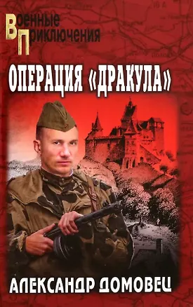 Книга Операция "Дракула" (Александр Домовец)