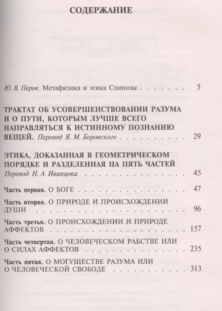 Этика (Бенедикт Спиноза) - купить книгу с доставкой в интернет-магазине  «Читай-город». ISBN: 978-5-389-11696-2