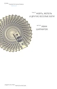 Нефть, метель и другие веселые боги