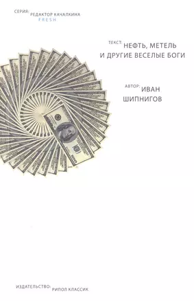 Нефть, метель и другие веселые боги — 2508075 — 1