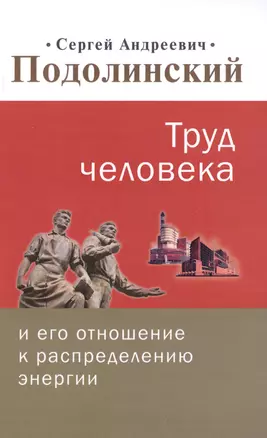 Труд человека и его отношение к распределению энергии — 2726667 — 1