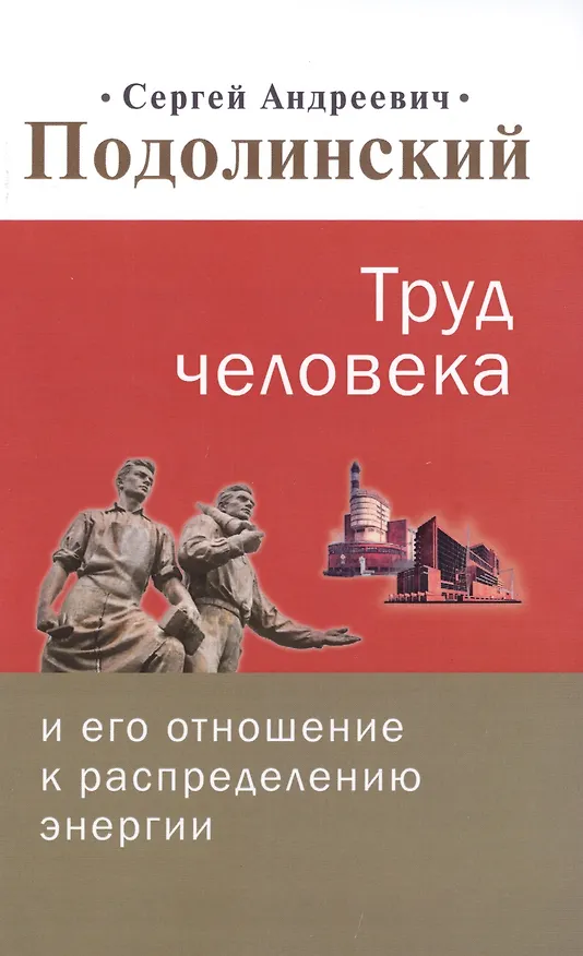 Книга Труд человека и его отношение к распределению энергии () — 1