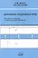 Динамика подземных вод. Краткий курс лекций и лабораторных практикум — 2771868 — 1