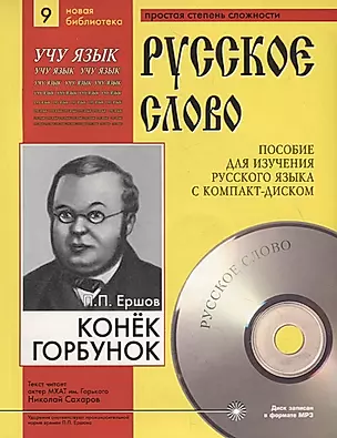 Конек-Горбунок. Пособие для изучения русского языка с компакт-диском. Простая степень сложности (+CD) — 2781024 — 1