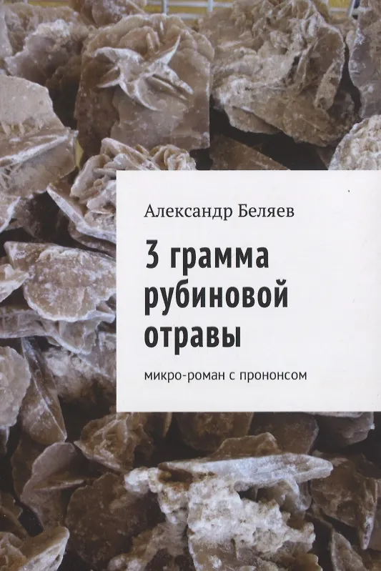 Книга 3 грамма рубиновой отравы. Микро-роман с прононсом (Александр Беляев) — 1