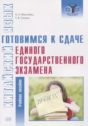 Китайский язык: готовимся к сдаче единого государственного экзамена: учебное пособие — 2967655 — 1