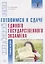 Китайский язык: готовимся к сдаче единого государственного экзамена: учебное пособие — 2967655 — 1
