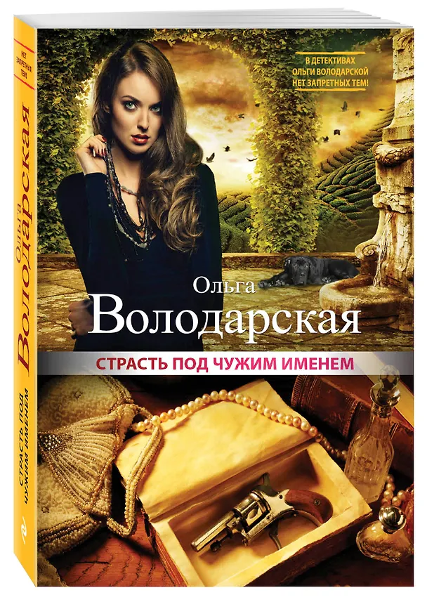 Книга Страсть под чужим именем : роман (Ольга Володарская) — 4