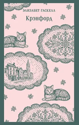 Книга Крэнфорд (Элизабет Гаскелл)