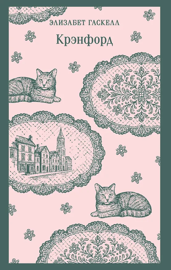 Книга Крэнфорд (Элизабет Гаскелл) — 1