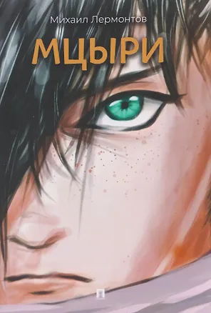 Книга Мцыри. Поэма (Михаил Лермонтов)