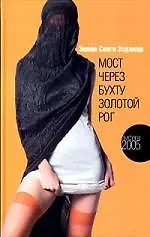 Книга Мост через бухту Золотой Рог (Эмине Эздамар)