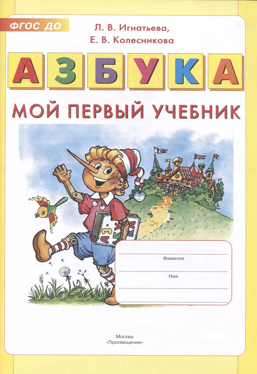 Азбука. Мой первый учебник (ФГОС) (Лариса Игнатьева, Елена Колесникова) -  купить книгу с доставкой в интернет-магазине «Читай-город». ISBN:  978-5-09-079895-2