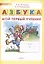 Азбука. Мой первый учебник (ФГОС) — 2156956 — 3