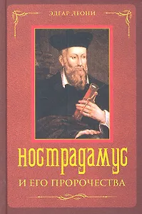 Нострадамус и его пророчества