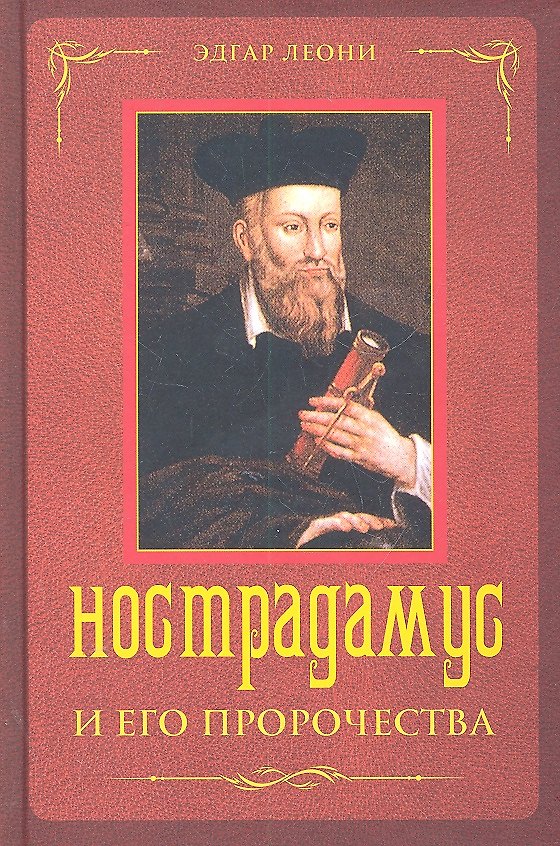 Книга Нострадамус и его пророчества (Джулио Леони) — 1