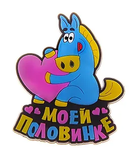 Магнит резина Год лошади Моей половинке 711483 (Сима-ленд)