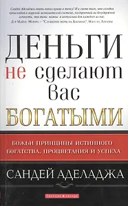 Деньги не сделают вас богатыми