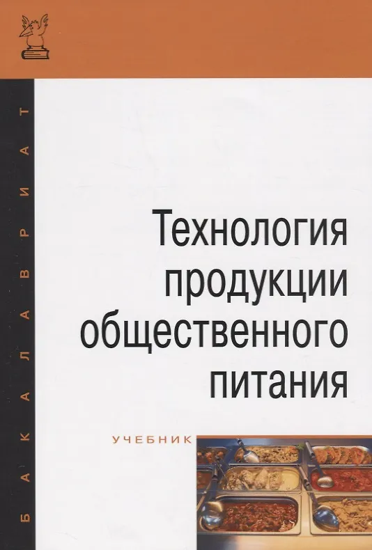 Книга Технология продукции общественного питания (Александр Ратушный) — 1