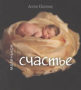 Маленькое счастье