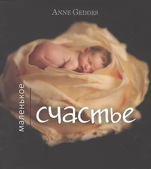 Книга Маленькое счастье (Анна Геддес)