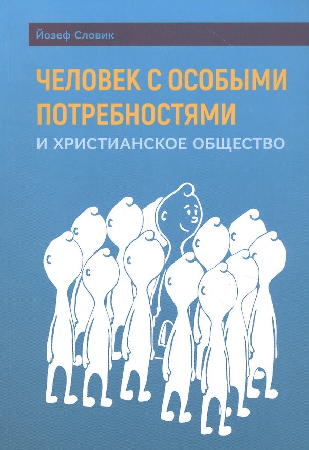 Книга Человек с особыми потребностями и христианское общество () — 1