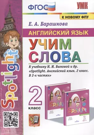 Английский язык. Учим слова. 2 класс. К учебнику Н.И. Быковой и др. "Spotlight. Английский язык. 2 класс. В 2-х частях" — 2923418 — 1