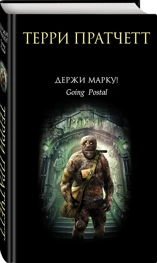 Книга Держи марку! (Терри Пратчетт) — 4