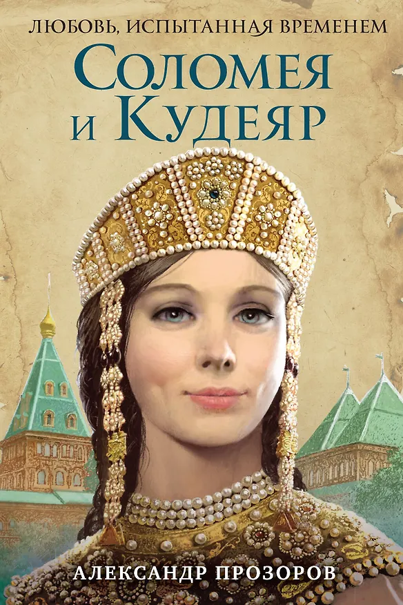 Книга Соломея и Кудеяр (Александр Прозоров) — 1