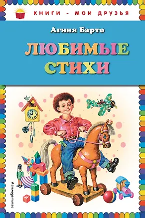 Книга Любимые стихи (Агния Барто)