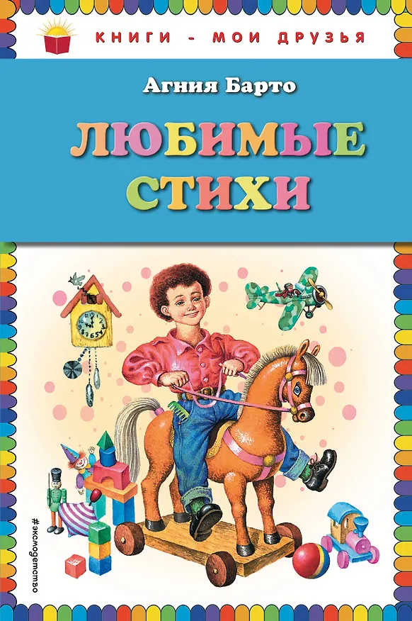 Книга Любимые стихи (Агния Барто) — 1
