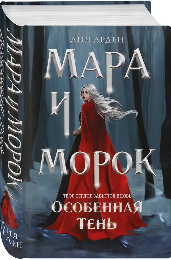 Книга Мара и Морок. Особенная Тень (Лия Арден) — 5
