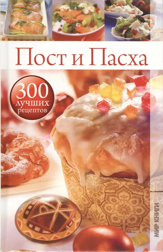 Книга Пост и Пасха () — 1