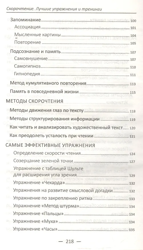 Книга Скорочтение. Лучшие упражнения и тренинги () — 4