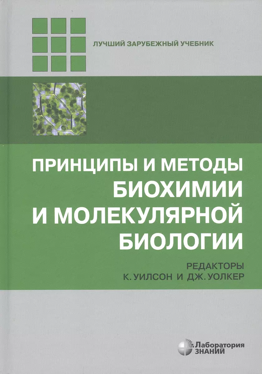 Принципы и методы биохимии и молекулярной биологии - купить книгу с  доставкой в интернет-магазине «Читай-город». ISBN: 978-5-93208-255-3