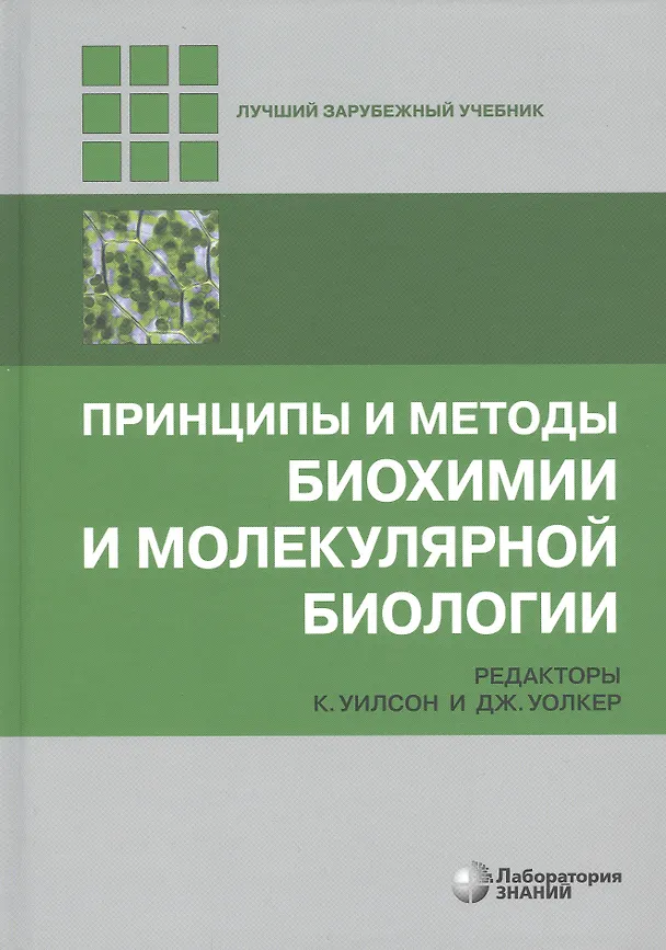 Книга Принципы и методы биохимии и молекулярной биологии () — 1