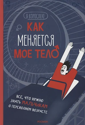 Как меняется мое тело. Все, что нужно знать мальчикам о перех.возрасте — 2994260 — 1