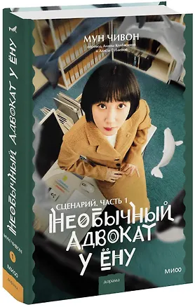 Книга Необычный адвокат У Ёну. Сценарий. Часть 1 (Мун Чивон)