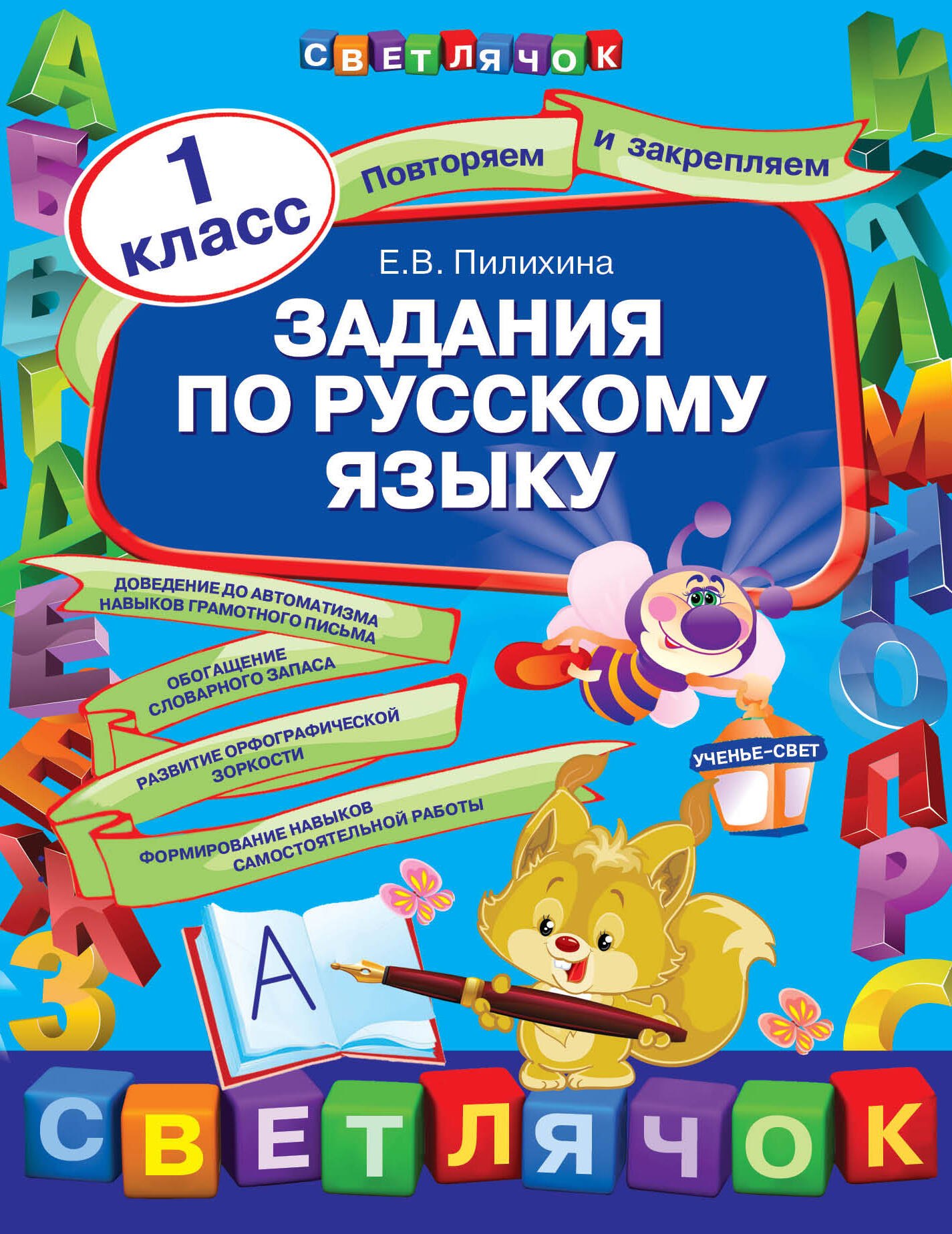 

Задания по русскому языку: 1 класс