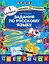 Задания по русскому языку: 1 класс — 2382583 — 1