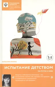 Испытание детством. На пути к себе. - 4-е изд.
